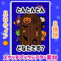 【データ素材】　とんとんとん　どなたです？　ハロウィン　スケッチブックシアター　素材