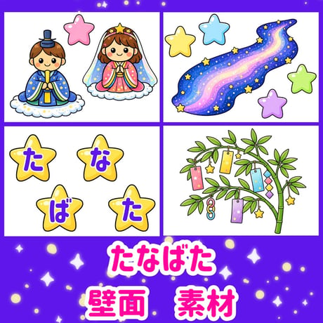 【データ素材】 たなばた 壁面　素材