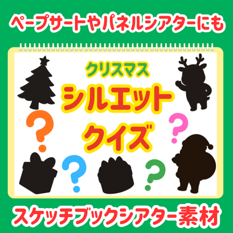 【データ素材】　クリスマスシルエットクイズ　スケッチブックシアター　素材