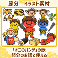 ☆期間限定無料配布☆【データ素材】　節分 素材