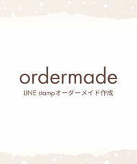 オーダーメイドスタンプ