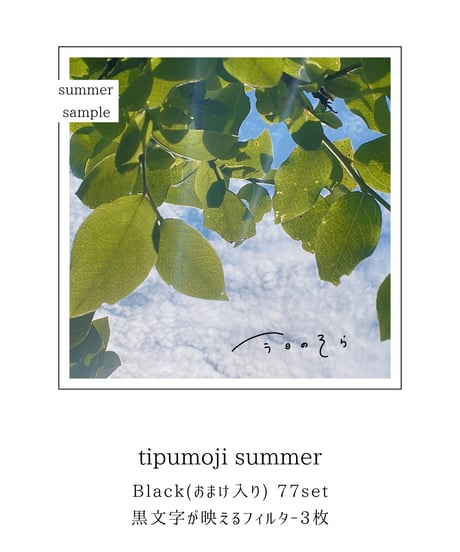tipumoji 2025 summer : black