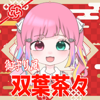 VTUBER 御守り風グッズ 【双葉茶々】
