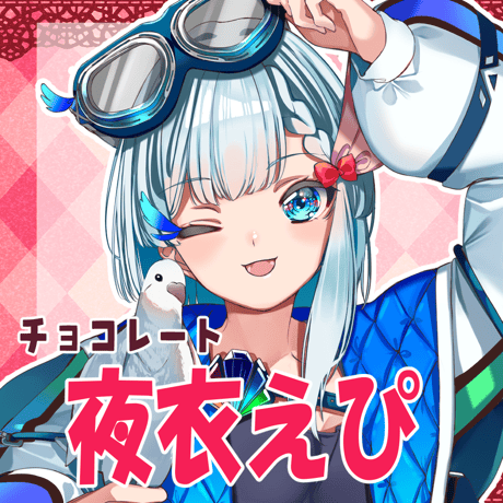 VTUBER COLLABO CHOCOLATE 夜衣えぴ