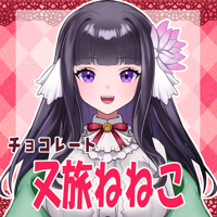 VTUBER COLLABO CHOCOLATE 又旅ねねこ