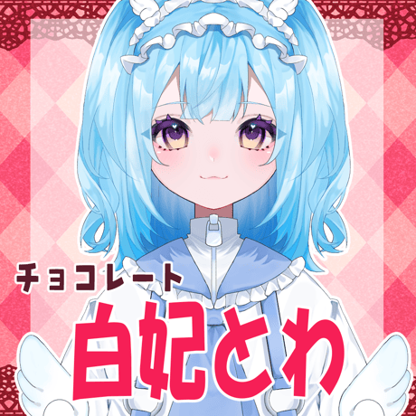 VTUBER COLLABO CHOCOLATE 白妃とわ