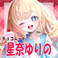 VTUBER COLLABO CHOCOLATE 星奈ゆりの