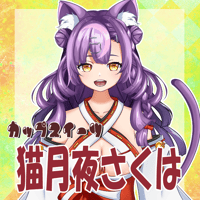 VTUBER COLLABO カップスイーツ　猫月夜さくは