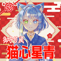 VTUBER 御守り風グッズ 【猫心星青】