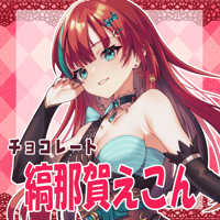 VTUBER COLLABO CHOCOLATE 縞那賀えこん
