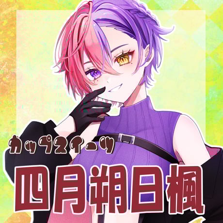 VTUBER COLLABO カップスイーツ　四月朔日楓