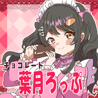VTUBER COLLABO CHOCOLATE 葉月ろっぷ