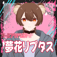 VTUBERゲーミングマウスパッド 夢花リプタス