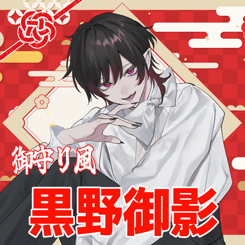 VTUBER 御守り風グッズ 【黒野御影】 | COULEUR ＊クルール＊