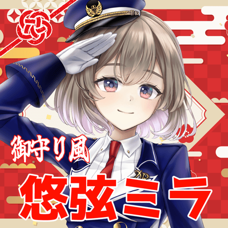 VTUBER 御守り風グッズ 【悠弦ミラ】