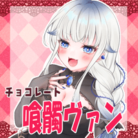 VTUBER COLLABO CHOCOLATE 喰髑ヴァン