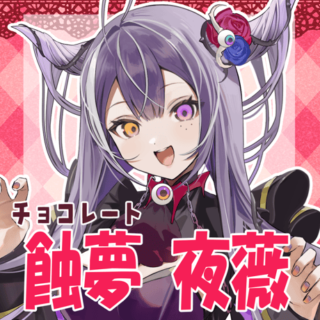 VTUBER COLLABO CHOCOLATE 蝕夢 夜薇