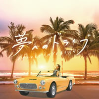【シングルCD】夢へのドライブ