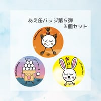 【グッズ】あえ缶バッジ 第5弾