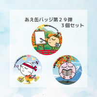 【グッズ】あえ缶バッジ 第29弾