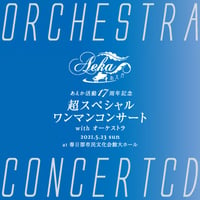 【CD】あえか活動17周年記念 超スペシャルワンマンコンサート with オーケストラ at 春日部市民文化会館 大ホール