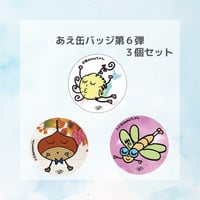 【グッズ】あえ缶バッジ 第6弾