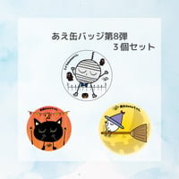 【グッズ】あえ缶バッジ 第8弾