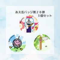 【グッズ】あえ缶バッジ 第28弾