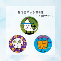 【グッズ】あえ缶バッジ 第7弾