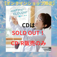 【アルバムCD】HAPPY! CLOUDY!※CD-R【オンラインショップ限定】
