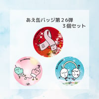 【グッズ】あえ缶バッジ 第26弾