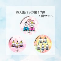 【グッズ】あえ缶バッジ 第27弾