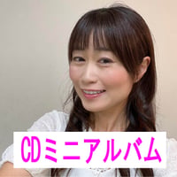【ミニアルバム】le sourire