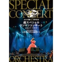 【DVD】あえか活動17周年記念 超スペシャルワンマンコンサート with オーケストラ at 春日部市民文化会館 大ホール