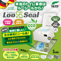 ポータブルトイレ 【Loo Seal  ルーシール】