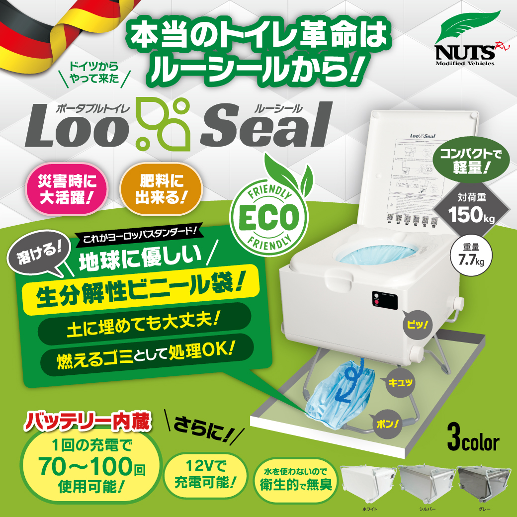 ポータブルトイレ 【Loo Seal ルーシール】 | ナッツRV公式オンラインSHOP