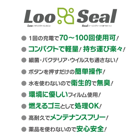 ポータブルトイレ 【Loo Seal  ルーシール】