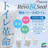 設置型トイレ 【Revo Seal  レボシール】