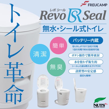 設置型トイレ 【Revo Seal  レボシール】