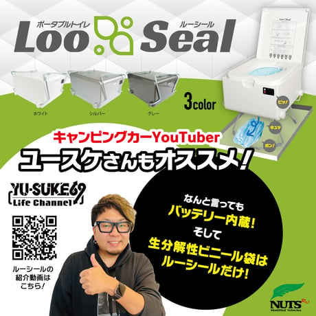 ポータブルトイレ 【Loo Seal  ルーシール】
