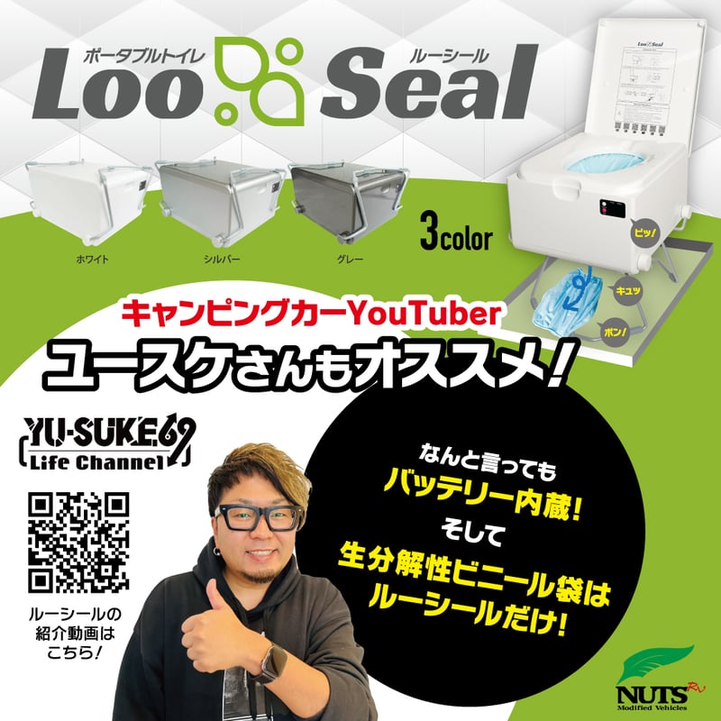 ポータブルトイレ 【Loo Seal ルーシール】 | ナッツRV公式オンラインSHOP