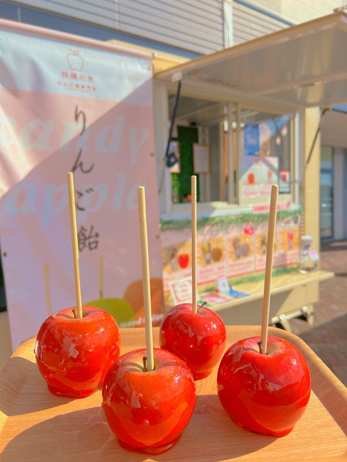 りんご飴お得4個セット | 林檎の木