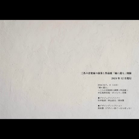 縁に還るパンフレット（32ページ）