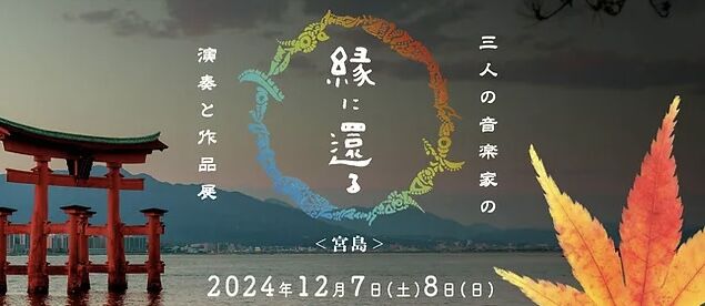 縁に還る