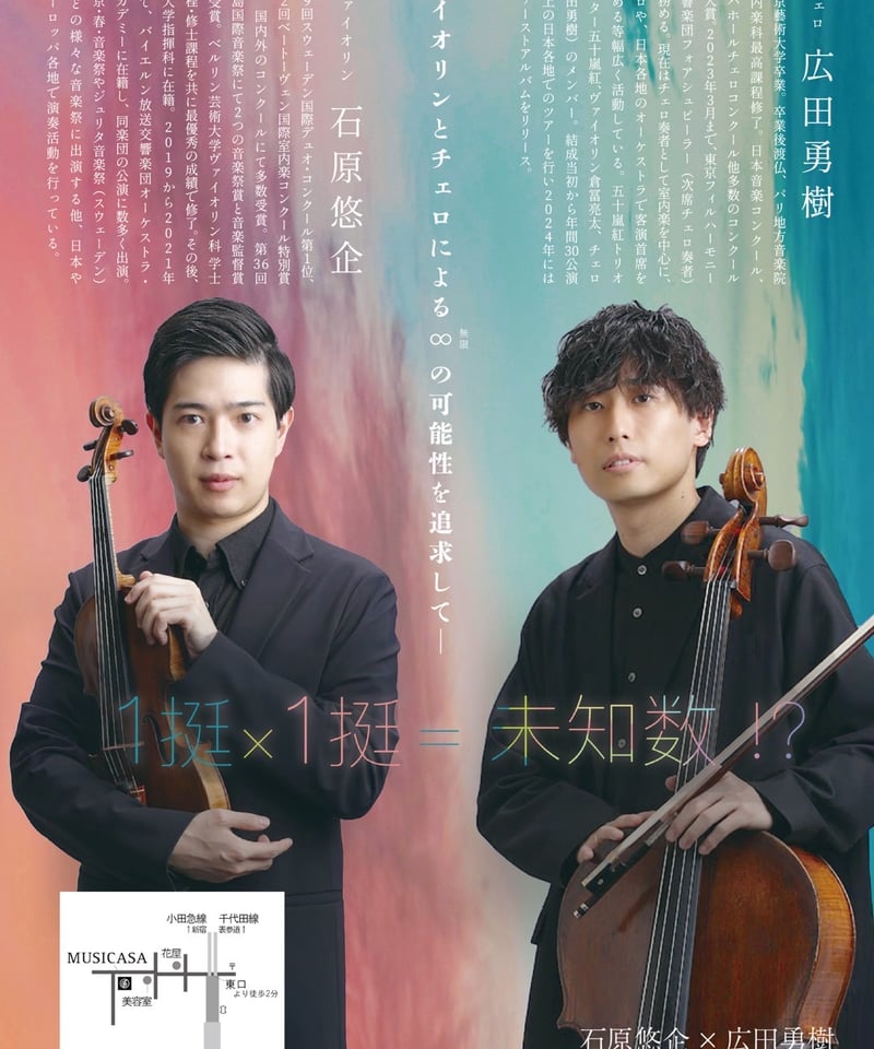 2025/1/17 石原悠企×広田勇樹デュオコンサート | Yuki Hirota Shop