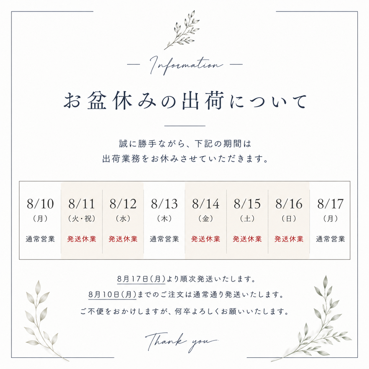 【お盆期間中の発送について】