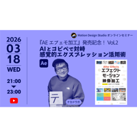 #042_『AEエフェモ加工』発売記念！Vol.2 AIとコピペで対峙 感覚的エクスプレッション活用術