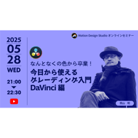 #026_なんとなくの色から卒業！今日から使えるグレーディング入門DaVinci編