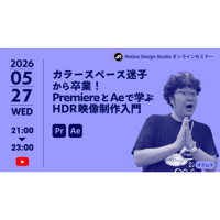 #047_カラースペース迷子から卒業！PremiereとAEで学ぶHDR映像制作入門