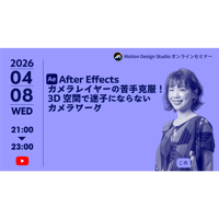 #044_After Effects カメラレイヤーの苦手克服！ 3D空間で迷子にならないカメラワーク